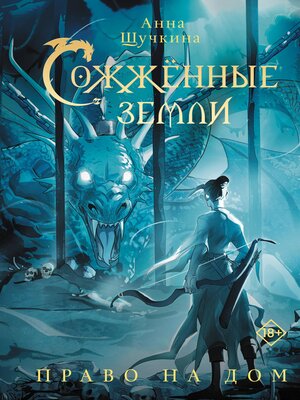 cover image of Сожженные земли. Право на дом